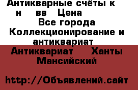  Антикварные счёты к.19-н.20 вв › Цена ­ 1 000 - Все города Коллекционирование и антиквариат » Антиквариат   . Ханты-Мансийский